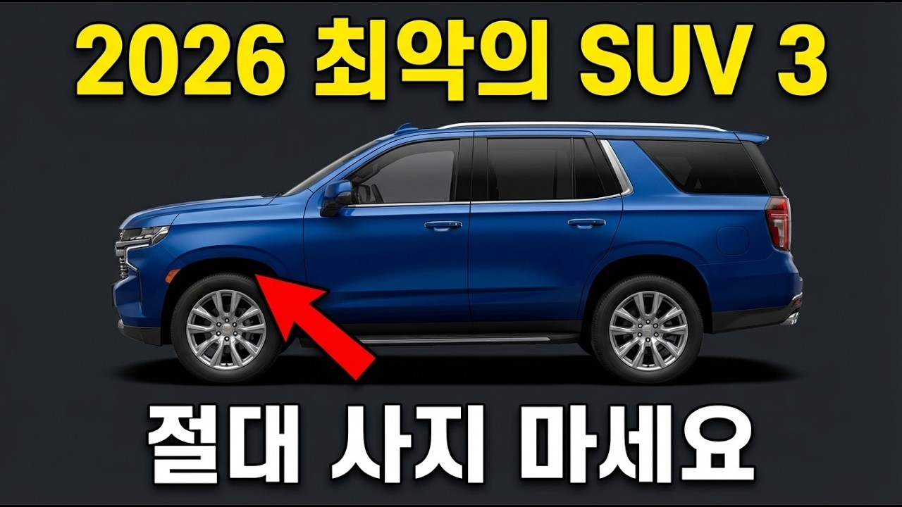 2026년 최악의 SUV 3대｜베스트 SUV 4대는 따로 있다