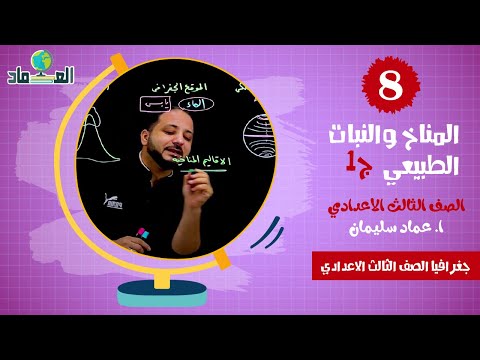 المناخ والنبات الطبيعي ج1 الدرس الثالث الصف الثالث الاعدادي