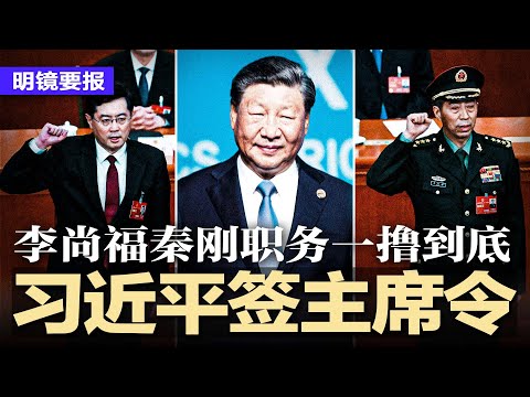 习近平签主席令：李尚福秦刚职务一撸到底，没给理由；网传习明泽和习近平不对付；惊传普京心脏骤停翻白眼昏迷；王毅本周访美；美州参议员携枪抵港被扣；中国查富士康，外资惊恐 | #明镜要报（20231025）