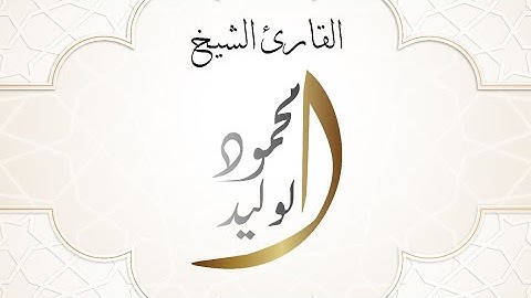 @mahmoudAlWaleed113 #القارئ_محمود_الوليد #سورة_الشعراء  #تلاوة_خاشعة #قرآن