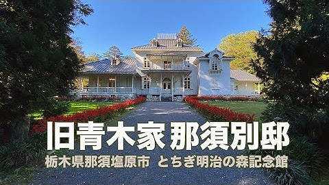 旧青木家 Youtube