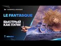 LE FANTASQUE🐙ЛЕТАЕМ ПО КАРТЕ КАК ПУЛЯ