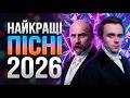 НАЙКРАЩІ ПІСНІ 2026 DJ Шевченко SenseMinistry Нові хіти