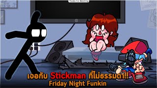 เจอกับ Stickman ที่ไม่ธรรมดา Friday Night Funkin