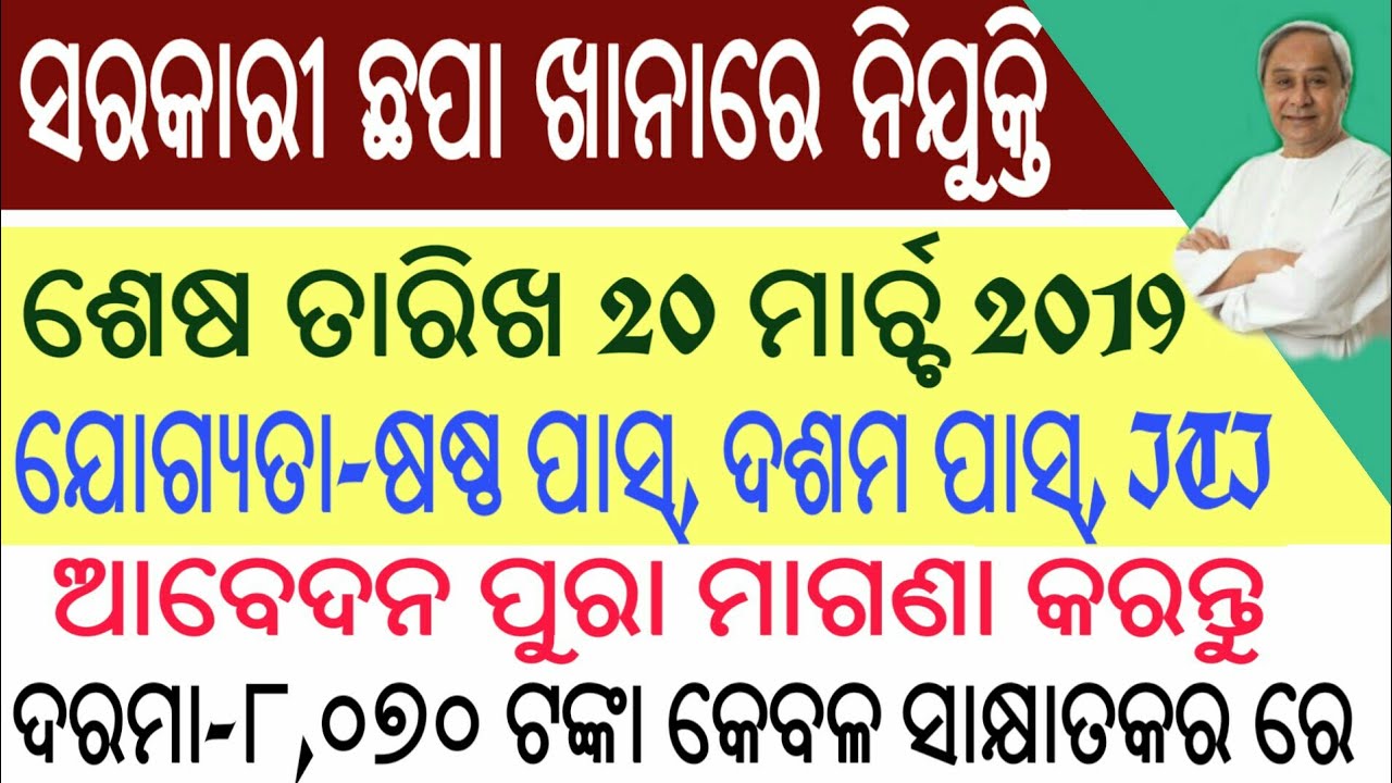 Jobs in Odisha Govt Printing Press Class 6th and 10th Pass Today