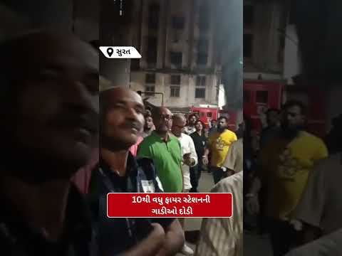 #surat | સુરતમાં ફરી એક વખત ટેકસ્ટાઇલ માર્કેટમાં આગ |#drashtikonnews