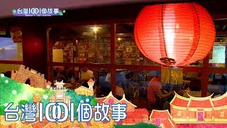 台灣1001個故事 20180520【全集】 台灣1001個故事 20180520【全集】