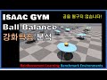 IsaacGym Ball Balance 태스크, 테이블을 움직여 공의 중심을 잡는 로봇 강화학습