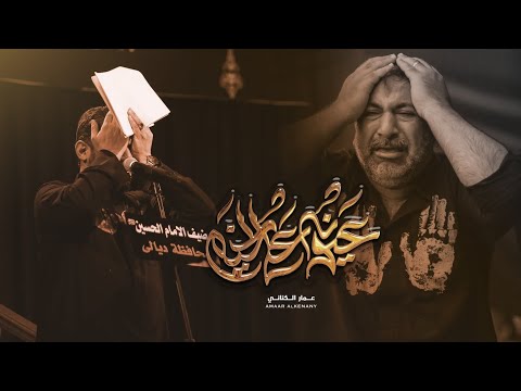 عيونه عالخيم الملا عمار الكناني عزاء مضيف الإمام الحسين العراق ديالى محرم الحرام ١٤٤٤ه
