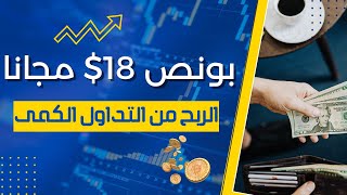 بونص 18$ مجانا واثبات سحب 2$ منصة تداول كمى