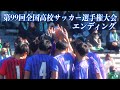 【閉幕】第99回全国高校サッカー選手権大会