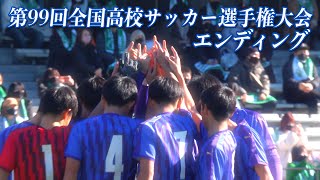 【閉幕】第99回全国高校サッカー選手権大会