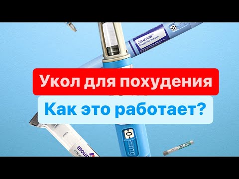 Укол для быстрого похудения. Как это работает? Отзывы и риски Оземпика