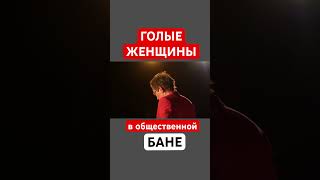 Голые Женщины В Общественной Бане. С Кустами Надо Что-То Делать! Наталья Грэйс #Баня #Вбане #Голышом