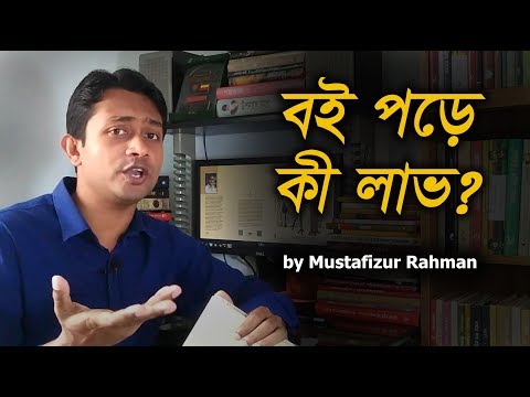 ভিডিও: বই পড়া ভালো কেন?