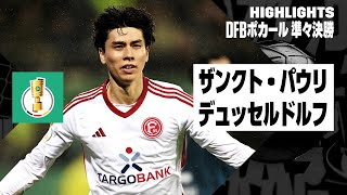 【ザンクト・パウリ×デュッセルドルフ｜ハイライト】田中碧が延長戦でゴール！｜DFBポカール 準々決勝ハイライト｜2023-24