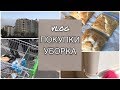 VLOG | Уборка | Покупки | Выбрасываю заготовки на зиму :(