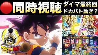 LIVE🔴『同時視聴』ダイマ最終回一緒に見てドカバトに動きがないか注目しよう！！【ドッカンバトル】【地球育ちのげるし】