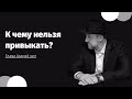 🙅‍♂️ К чему нельзя привыкать? Недельная глава Торы Ахарей мот | Яаков Пинхас Синяков