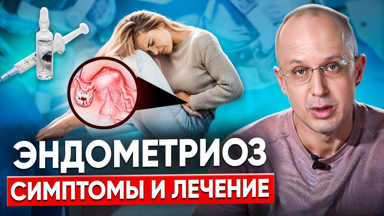 Эндометриоз. Как понять, что у вас эндометриоз. Сиоптомы и новый подход ...