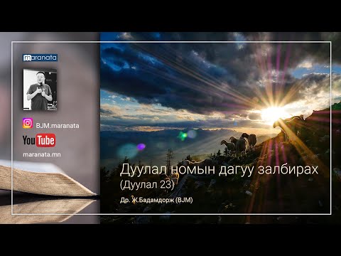 Видео: Библийн дуулал. Дуулал гэж юу вэ?