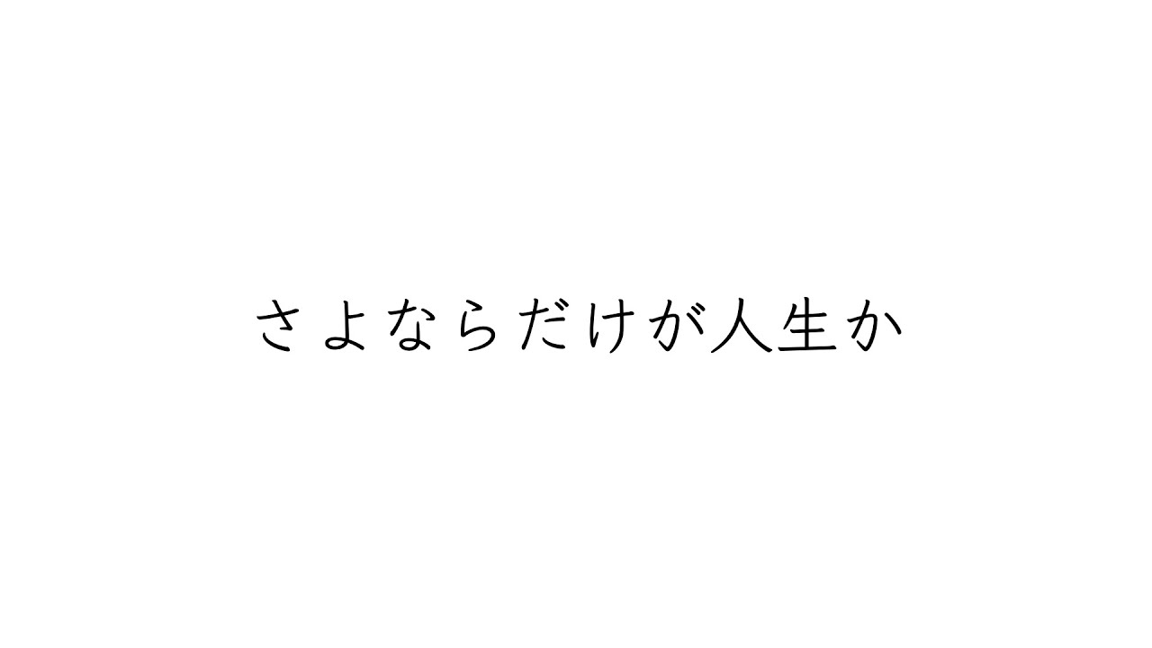 さよなら だけ が 人生 か