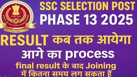 SSC Phase 13 result expected date || आगे का process ?