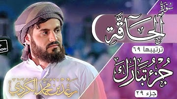رعد محمد الكردي" جزء تبارك" كاملة «جزء 29» القرآن الكريم" سورة" (الحاقة) كاملة" 🔺ᴏғғɪᴄɪᴀʟ ᴄʜᴀɴɴᴇʟ