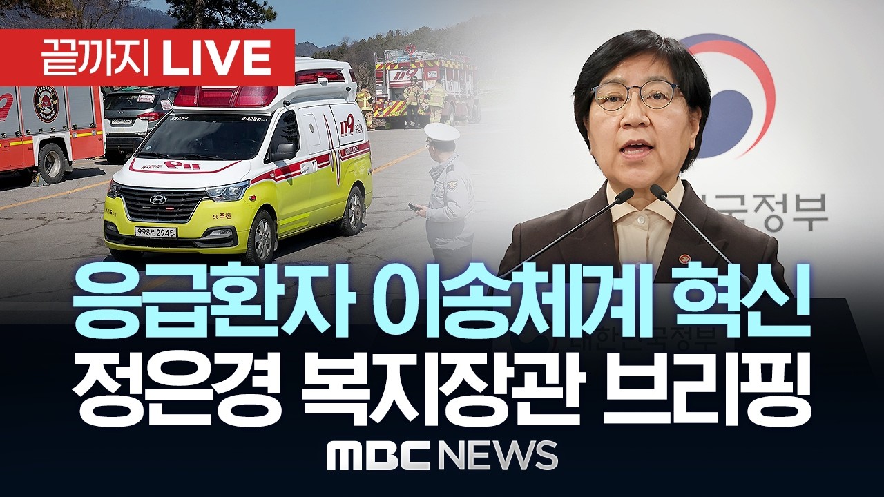 '응급환자 이송체계 혁신' 시범사업 발표..정은경 보건복지부 장관 - [끝까지LIVE] MBC 중계방송 2026년 02월 25일