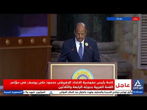 كلمة رئيس مفوضية الاتحاد الإفريقى محمود على يوسف فى مؤتمر القمة العربية ال 34