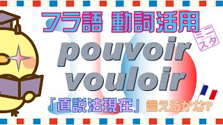 【フランス語動詞活用L16】"pouvoir, vouloir" 直説法現在形 - "pouvoir, vouloir" Indicatif Présent