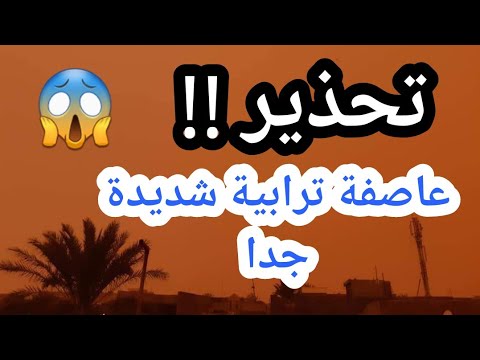 وردنا الان 🔥 عاصفة ترابية جدا تضرب مناطق عديدة وتحذير !!