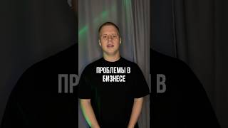 Проблемы в бизнес #трудности #бизнес #послание #посланиеотвысшихсил #предприниматель