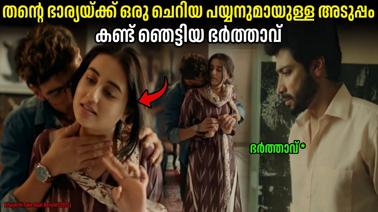 ചെറിയ പയ്യാനൊപ്പം സ്വന്തം ഭാര്യയെ കാണുന്ന ഭർത്താവ്.!!😱