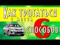 6 способов Как трогаться с места на механике, начало движения