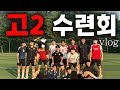 vlogㅣ마지막 수련회#1 🚌🏫⚽️🍜