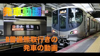 JR天王寺駅、R普通熊取行きの発車動画