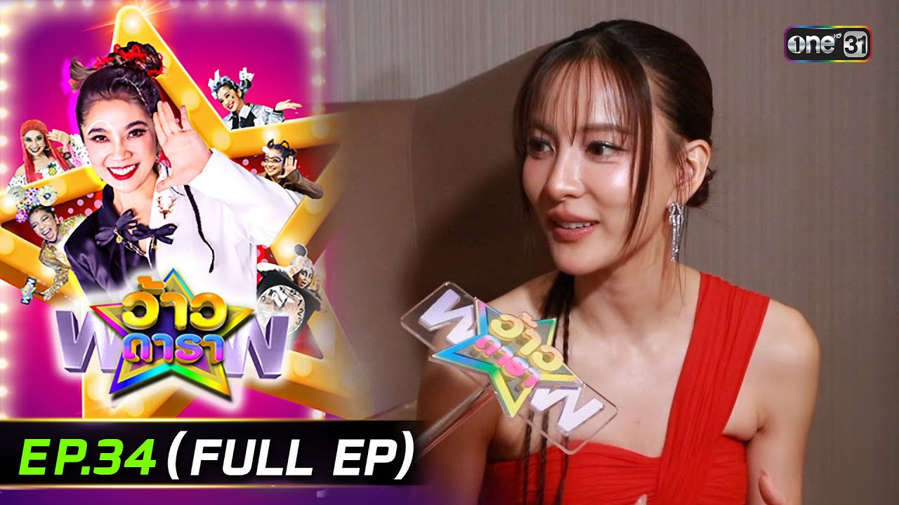 ว้าวดารา | Ep.34 (FULL EP) | 31 ส.ค. 68 | one31