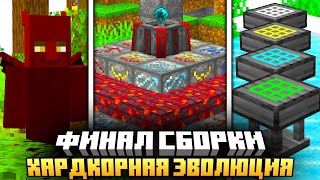 ТАКОГО ФИНАЛА СБОРКИ ВЫ ЕЩЁ НЕ ВИДЕЛИ НА СЕРВЕРЕ HARD EVOLUTION MCSKILL #22 - ВЫЖИВАНИЕ С МОДАМИ