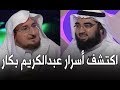 اكتشف #سر عبدالكريم بكار | #سر_المشاهير 13