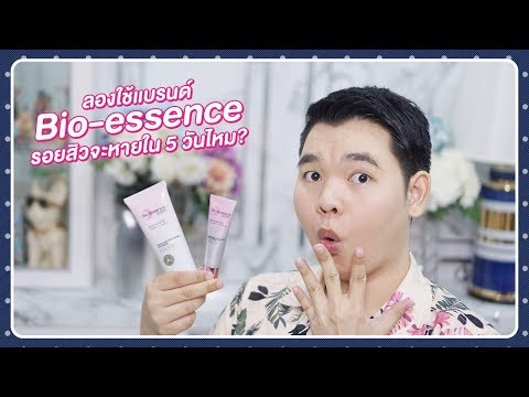 โดนท้า Bio-essence รอยสิวจะหายใน 5 วันไหม?