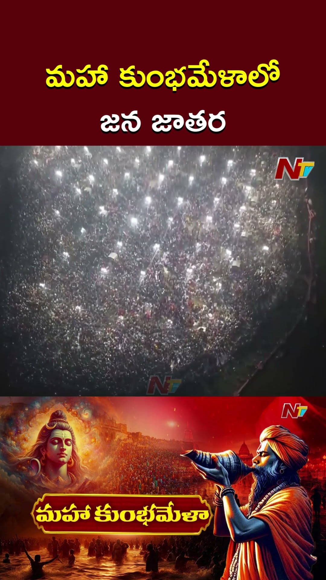 మహా కుంభమేళాలో జన జాతర | Maha Kumbh 2025 | Triveni Sangam | Ntv