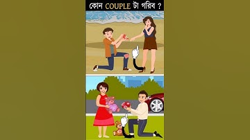 কোন Couple টা গরিব? বুদ্ধির ধাঁধা। Memory Test l Riddles & Puzzles l IQ BANGLA #shorts #cartoon