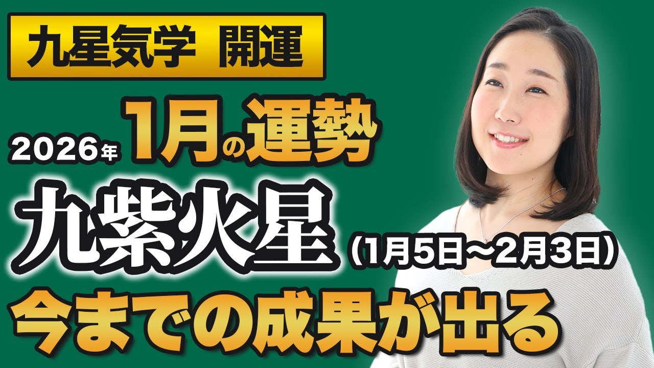 【占い】2026年1月の九紫火星の運勢・九星気学【今までの成果が出る】（1月5日～ 2月3日）仕事・健康・人間関係