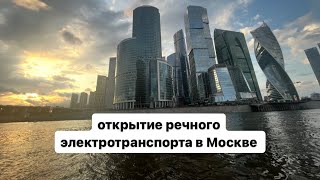 Открытие речного электротранспорта в Москве 20 июня Киевский — Сердце столицы