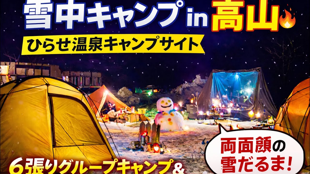 雪中キャンプ高山｜6張りグループ