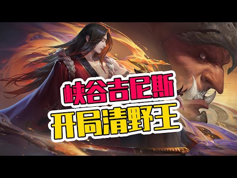 峡谷吉尼斯纪录：开局清野最快的野王
