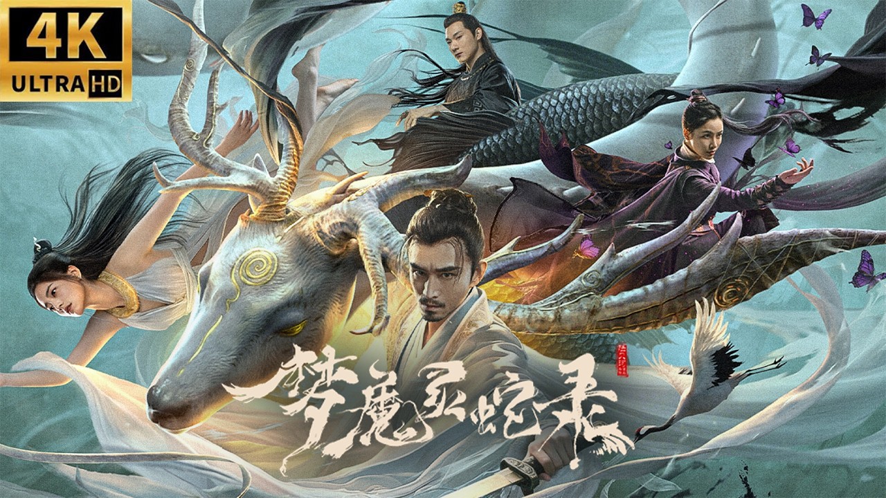 靈蛇少女：窺心夢境迷局