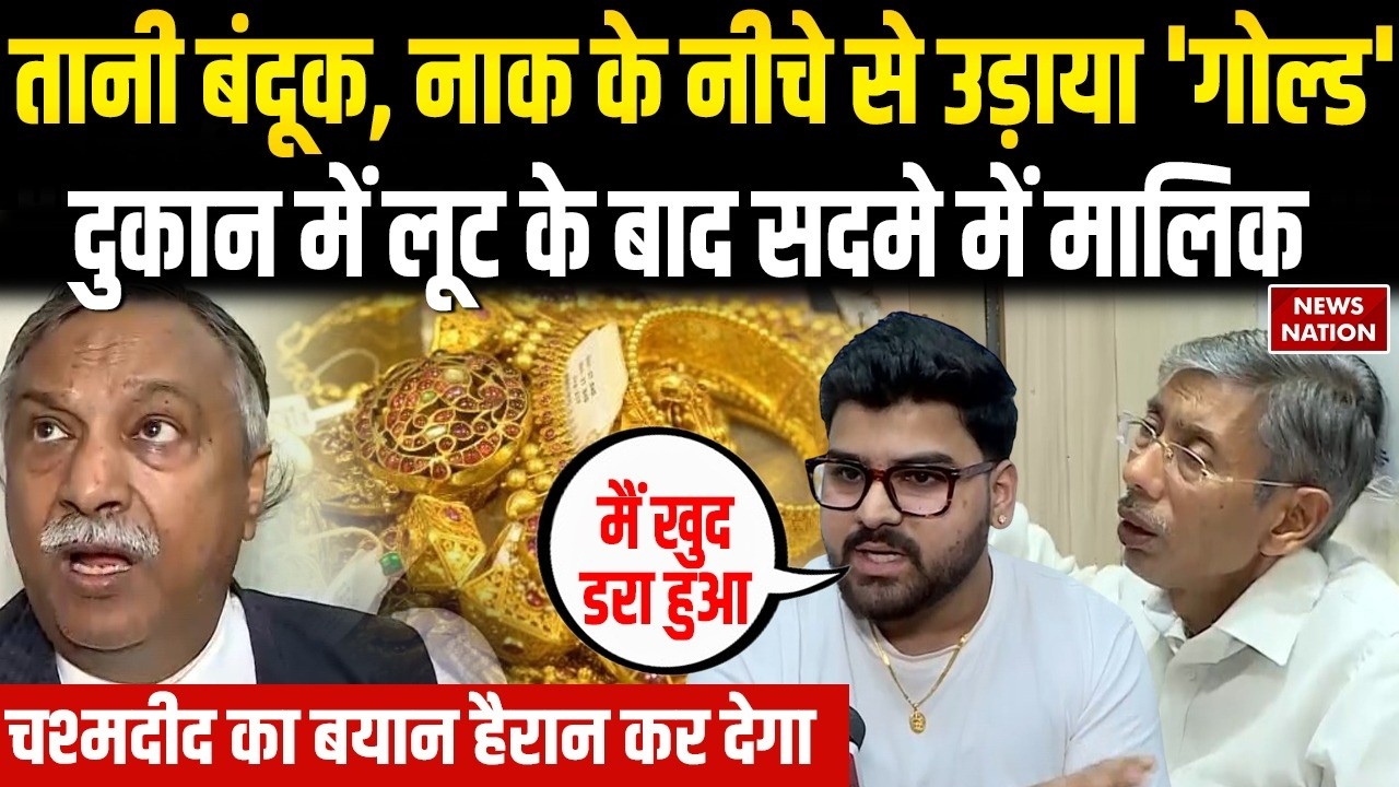 Delhi Jewellery Shop Robbery: Chandani Chowk में दिनदहाड़े 50 Lakh की लूट, बंदूक तानकर बनाया निशाना