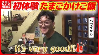 【タマゴグルメ】外国人を魅了  “たまごかけご飯”&“タマゴサンド”『気になる』